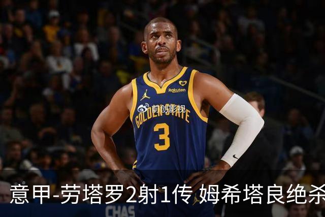 意甲-劳塔罗2射1传 姆希塔良绝杀 国际米兰4-3胜